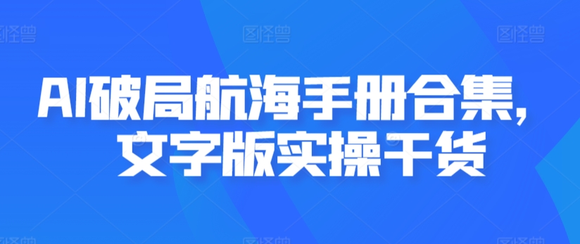 AI破局航海手册合集，文字版实操干货-学习笔记资源库