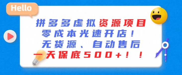 最新拼多多虚拟资源项目，零成本光速开店，无货源、自动回复，一天保底500+【揭秘】-学习笔记资源库