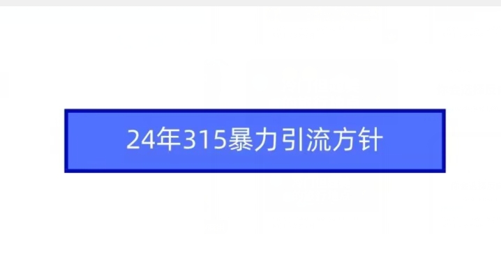 24年315暴力引流方针-学习笔记资源库