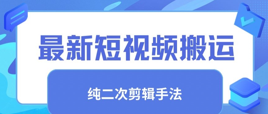 最新短视频搬运，纯手法去重，二创剪辑手法【揭秘】-学习笔记资源库