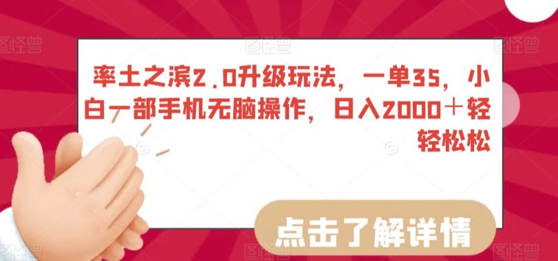 率土之滨2.0升级玩法，一单35，小白一部手机无脑操作，日入2000＋轻轻松松【揭秘】-学习笔记资源库