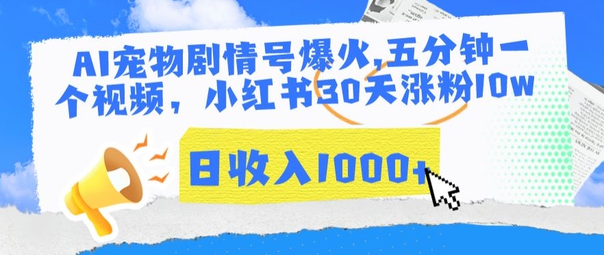 AI宠物剧情号爆火，五分钟一个视频，小红书30天涨粉10w，日收入1000+【揭秘】-学习笔记资源库