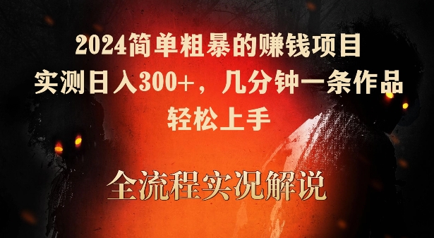 2024简单粗暴的赚钱项目，实测日入300+，几分钟一条作品，轻松上手【揭秘】-学习笔记资源库