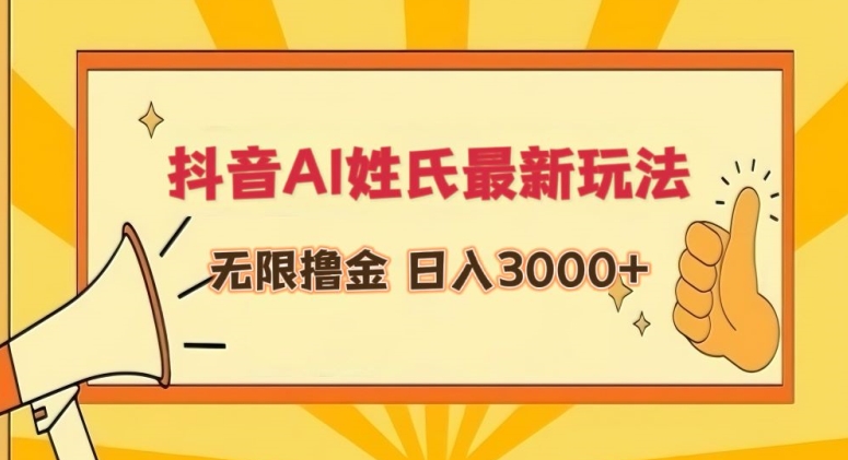 抖音AI姓氏最新玩法，无限撸金，日入3000+【揭秘】-学习笔记资源库