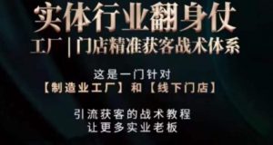 打响实体翻行业身仗,工厂|门店精准获客战术体系-学习笔记资源库