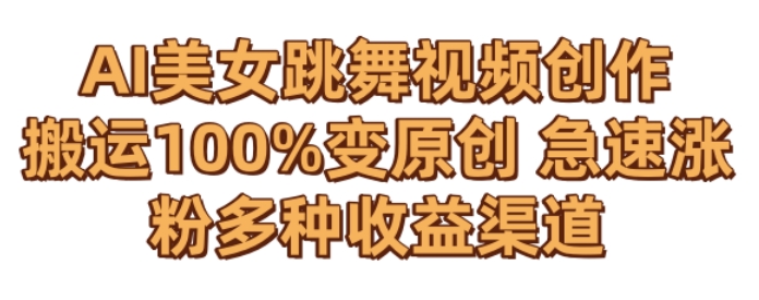 AI美女跳舞视频0成本创作，骚操作搬运，100%变原创，急速涨粉，多种收益渠道【揭秘】-学习笔记资源库