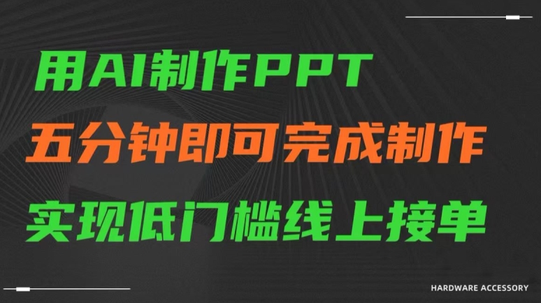 用AI制作ppt，五分钟完成制作，低门槛线上接单【揭秘】-学习笔记资源库