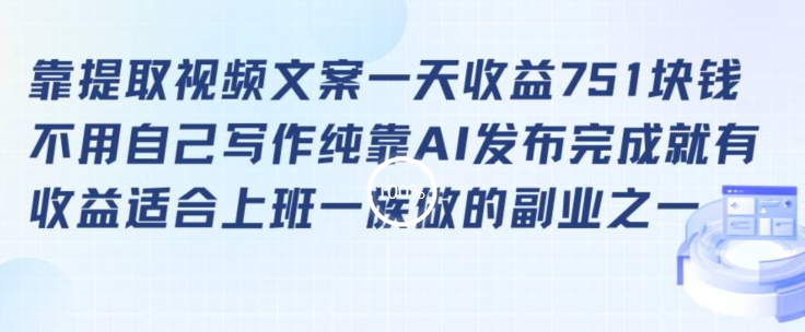 靠提取视频文案一天收益751块，适合上班一族做的副业【揭秘】-学习笔记资源库