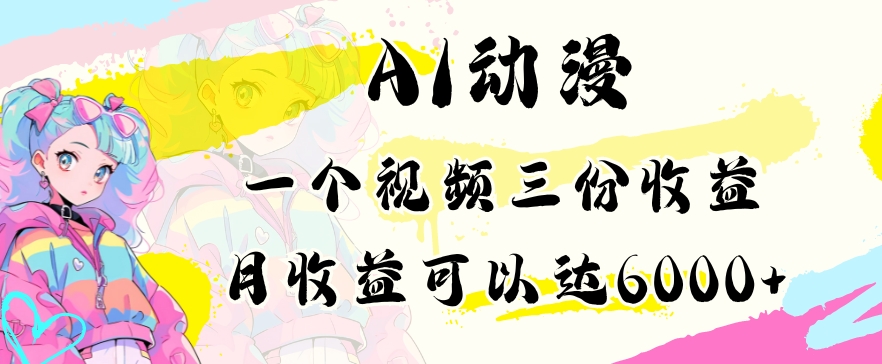 AI动漫教程做一个视频三份收益当月可产出6000多的收益小白可操作【揭秘】-学习笔记资源库