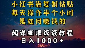 小红书做养发护肤类博主,10分钟复制粘贴,就能做到日入1000+,引流速度也超快,长期可做【揭秘】-学习笔记资源库