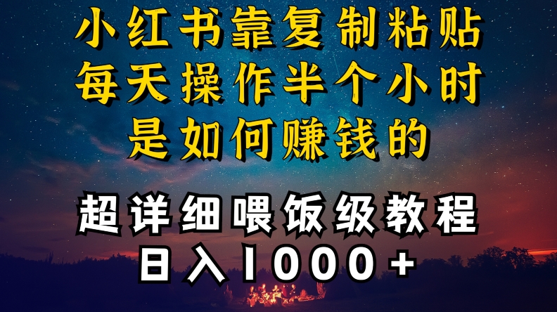 小红书做养发护肤类博主，10分钟复制粘贴，就能做到日入1000+，引流速度也超快，长期可做【揭秘】-学习笔记资源库