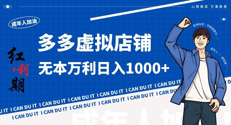 拼多多超神玩法！虚拟店铺无本入局日收1000+，不需要发货，不需要售后【揭秘】-学习笔记资源库