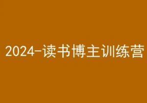 42天小红书实操营,2024读书博主训练营-学习笔记资源库