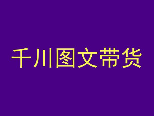 千川图文带货，测品+认知+实操+学员问题，抖音千川教程投放教程-学习笔记资源库