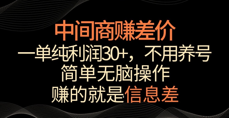 中间商赚差价，一单纯利润30+，简单无脑操作，赚的就是信息差，轻轻松松日入1000+【揭秘】-学习笔记资源库