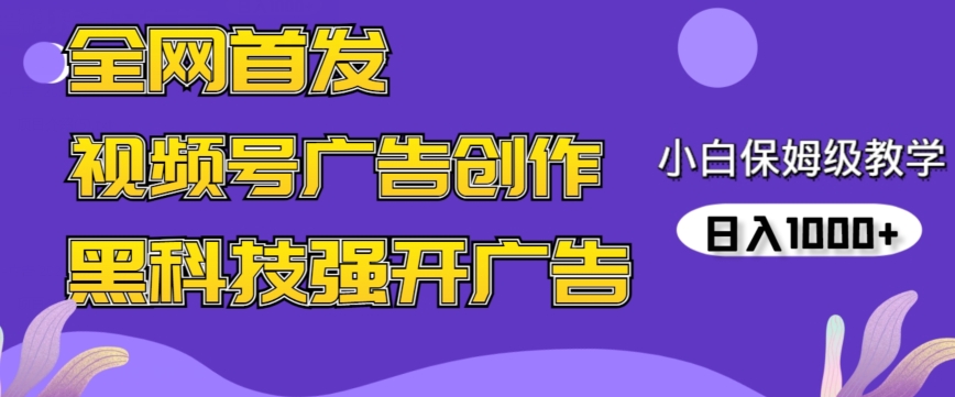全网首发蝴蝶号广告创作，用AI做视频，黑科技强开广告，小白跟着做，日入1000+【揭秘】-学习笔记资源库
