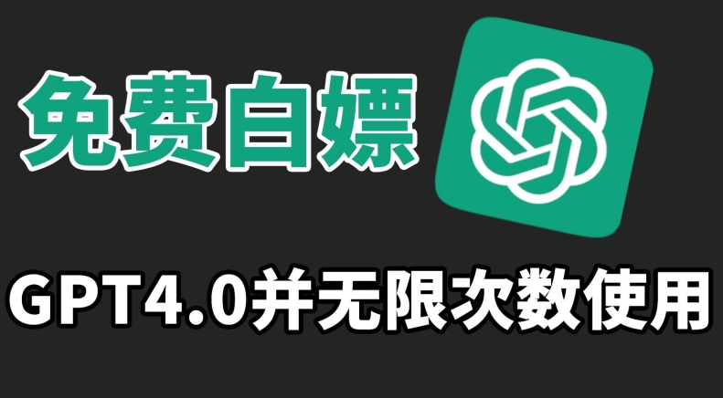 免费白嫖GPT4.0并无次数限制，操作简单,趁还沒收费赶快使用起来【揭秘】-学习笔记资源库