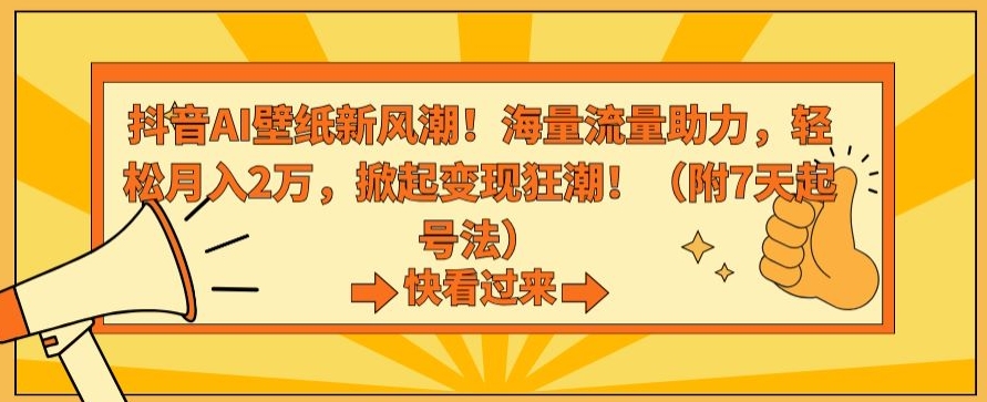 抖音AI壁纸新风潮！海量流量助力，轻松月入2万，掀起变现狂潮【揭秘】-学习笔记资源库
