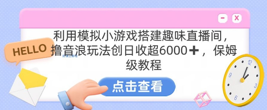靠汤姆猫挂机小游戏日入3000+，全程指导，保姆式教程【揭秘】-学习笔记资源库