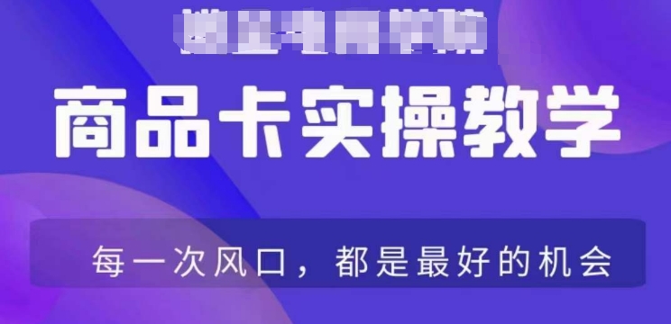 商品卡爆店实操教学，基础到进阶保姆式讲解教你抖店爆单-学习笔记资源库