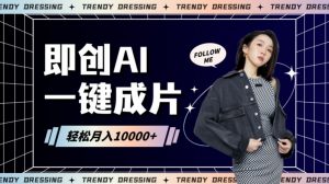 即创AI一键原创带货,一分钟一条作品快速爆单,日收4位数【揭秘】-学习笔记资源库