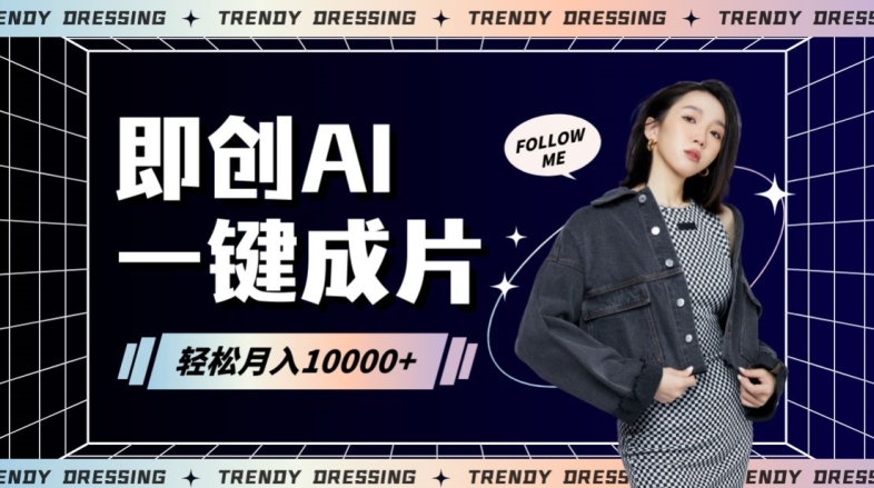 即创AI一键原创带货，一分钟一条作品快速爆单，日收4位数【揭秘】-学习笔记资源库