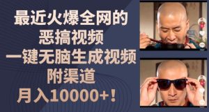 最近火爆全网的恶搞视频,一键无脑生成视频,附渠道,月入1w【揭秘】-学习笔记资源库