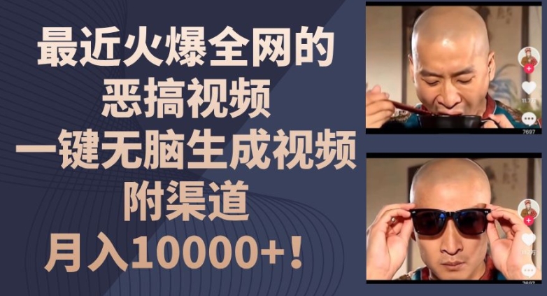 最近火爆全网的恶搞视频，一键无脑生成视频，附渠道，月入1w【揭秘】-学习笔记资源库