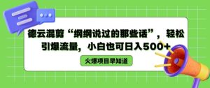 德云混剪“纲纲说过的那些话”,轻松引爆流量,小白也可日入500+【揭秘 】-学习笔记资源库