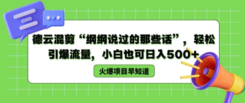 德云混剪“纲纲说过的那些话”，轻松引爆流量，小白也可日入500+【揭秘 】-学习笔记资源库