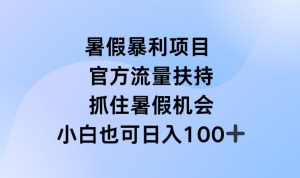 暑假暴利直播项目,官方流量扶持,把握暑假机会【揭秘】-学习笔记资源库