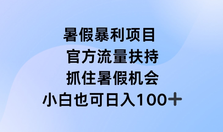 暑假暴利直播项目，官方流量扶持，把握暑假机会【揭秘】-学习笔记资源库