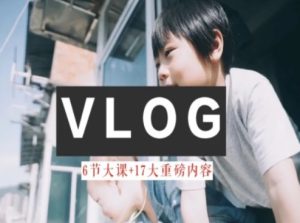 零基础vlog视频课教你小白变大神-生活美学教程-学习笔记资源库