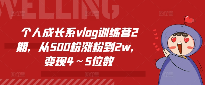 个人成长系vlog训练营2期，从500粉涨粉到2w，变现4～5位数-学习笔记资源库