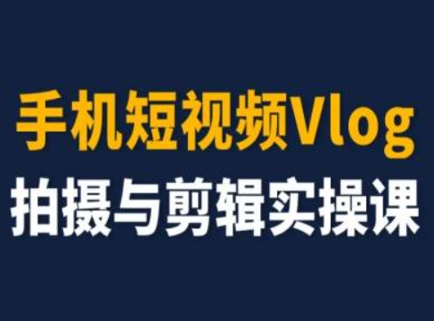 手机短视频Vlog拍摄与剪辑实操课，小白变大师-学习笔记资源库