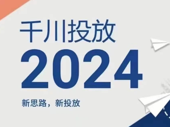 2024年千川投放，新思路新投放-学习笔记资源库