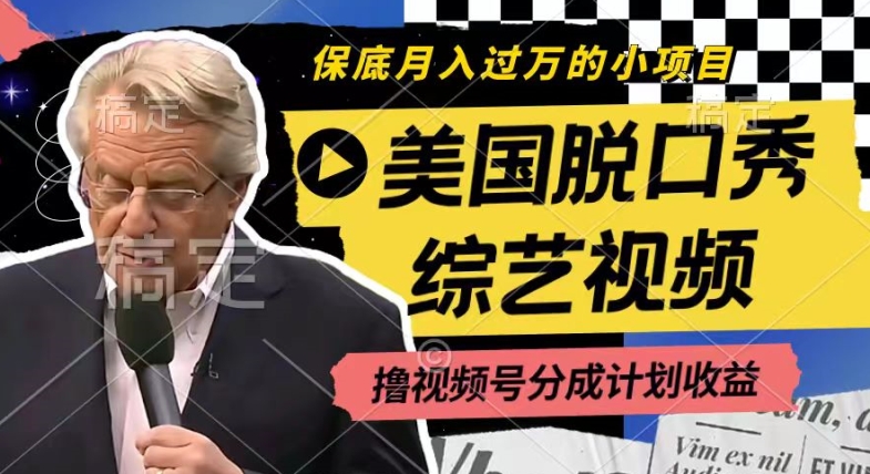 利用美国脱口秀综艺视频，撸视频号分成计划收益，每天只需一小时，月入过W【揭秘】-学习笔记资源库
