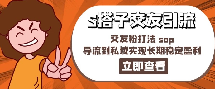 某收费888-S搭子交友引流，交友粉打法 sop，导流到私域实现长期稳定盈利-学习笔记资源库