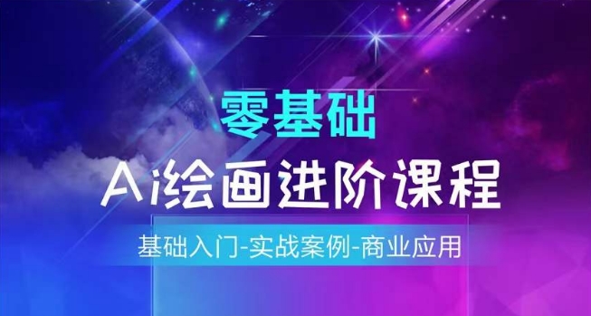 AI绘画系统课程，基础入门-实战案例-商业应用-学习笔记资源库