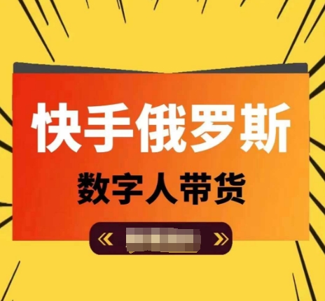 快手俄罗斯数字人带货，带你玩赚数字人短视频带货，单日佣金过万-学习笔记资源库
