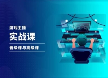 游戏直播实战课，抖音直播晋级课与高级课-学习笔记资源库