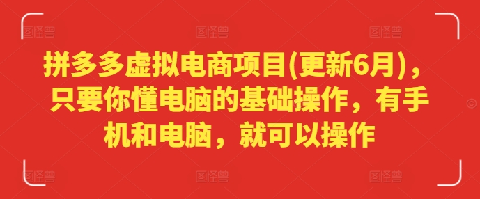 拼多多虚拟电商项目(更新6月)，只要你懂电脑的基础操作，有手机和电脑，就可以操作-学习笔记资源库
