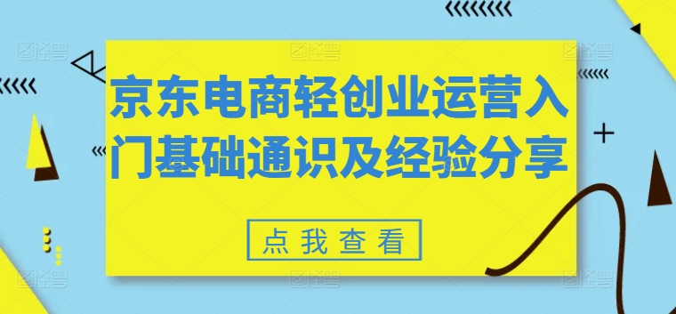 京东电商轻创业运营入门基础通识及经验分享-学习笔记资源库