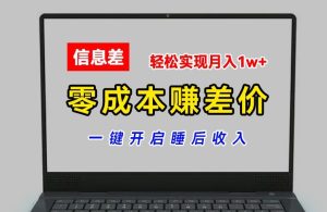 零成本赚差价，各大平台账号批发倒卖，一键开启睡后收入，轻松实现月入1w+【揭秘】-学习笔记资源库