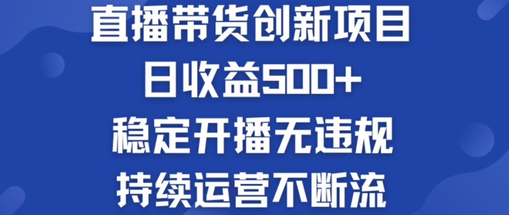 淘宝无人直播带货创新项目：日收益500+  稳定开播无违规  持续运营不断流【揭秘】-学习笔记资源库