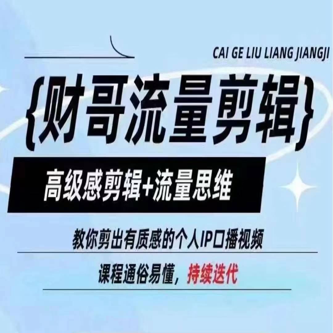 财哥流量剪辑，高级感剪辑+流量思维，教你剪出有质感的个人IP口播视频-学习笔记资源库