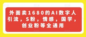 外面卖1680的AI数字人引流,S粉,情感,国学,创业粉等全通用-学习笔记资源库