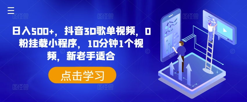 日入500+，抖音3D歌单视频，0粉挂载小程序，10分钟1个视频，新老手适合【揭秘】-学习笔记资源库