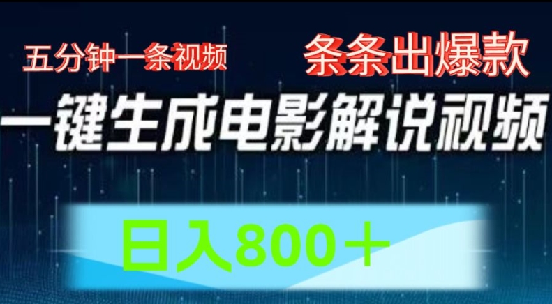 AI电影解说赛道，五分钟一条视频，条条爆款简单操作，日入800【揭秘】-学习笔记资源库