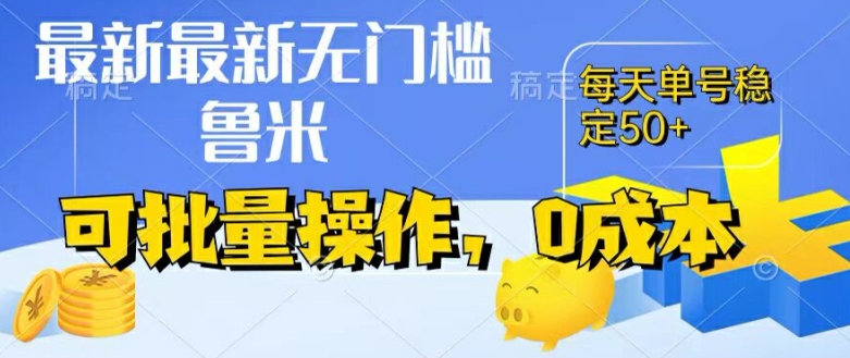 最新0成本项目，不看广告、不养号，纯挂机单号一天50+，收益时时可见，提现秒到账【揭秘】-学习笔记资源库